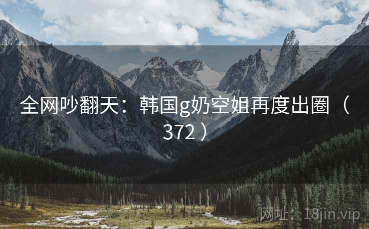 全网吵翻天:韩国g奶空姐再度出圈(372 ) 全网吵翻天:韩国g奶空姐再度出圈(372 )