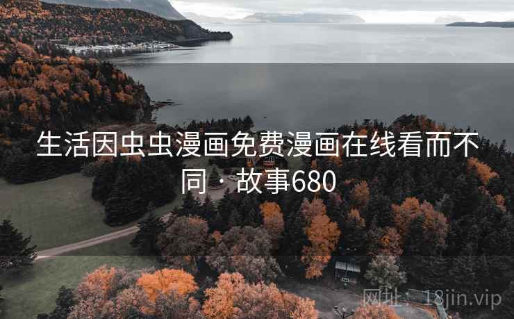 生活因虫虫漫画免费漫画在线看而不同 · 故事680