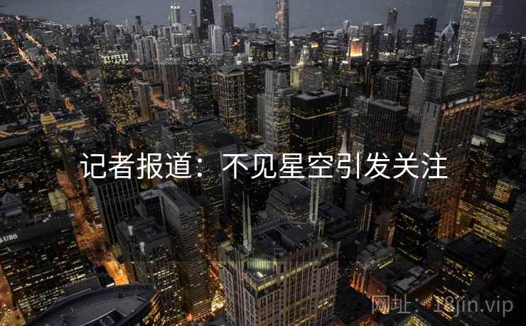 记者报道：不见星空引发关注