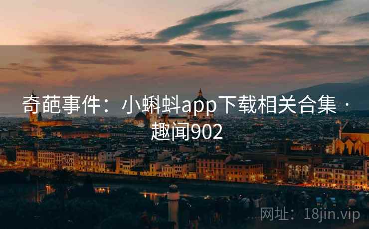 奇葩事件:小蝌蚪app下载相关合集 · 趣闻902 奇葩事件:小蝌蚪app下载相关合集 · 趣闻902