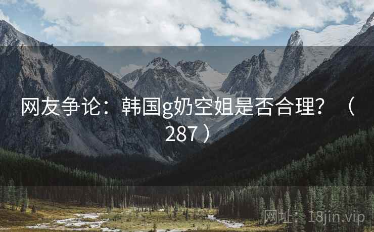 网友争论:韩国g奶空姐是否合理?(287 ) 网友争论:韩国g奶空姐是否合理?(287 )