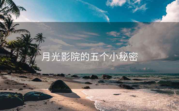 月光影院的五个小秘密 月光影院的五个小秘密