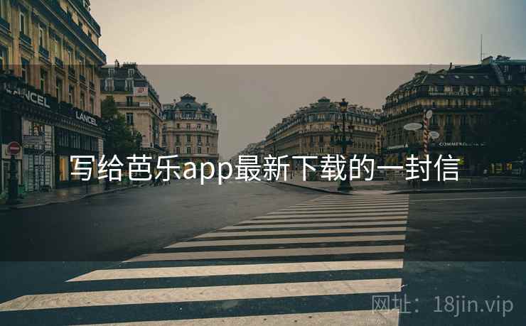 写给芭乐app最新下载的一封信