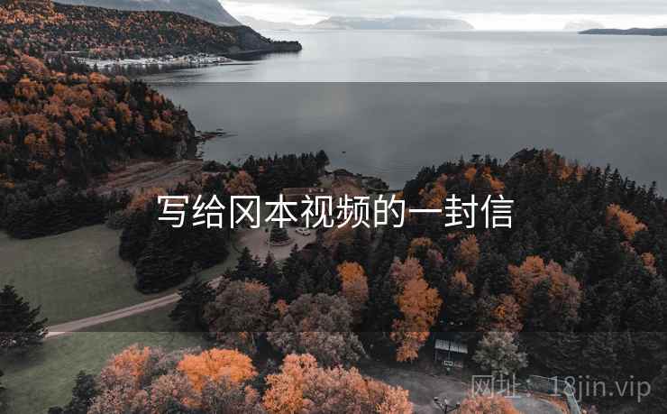 写给冈本视频的一封信