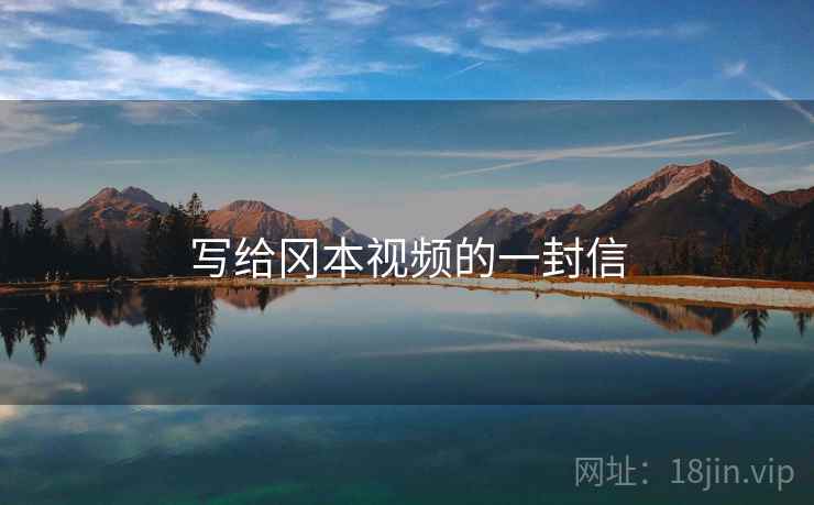 写给冈本视频的一封信 写给冈本视频的一封信