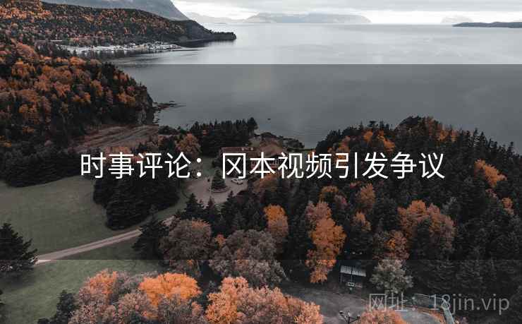 时事评论：冈本视频引发争议