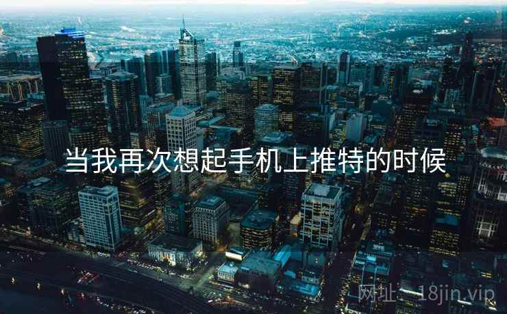 当我再次想起手机上推特的时候 当我再次想起手机上推特的时候