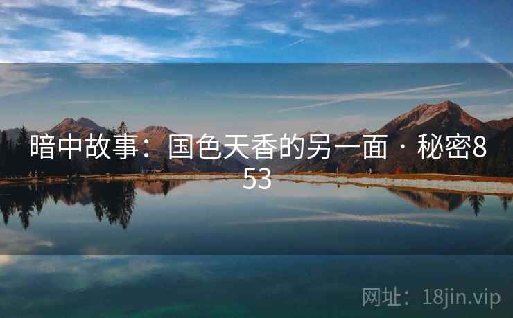 暗中故事：国色天香的另一面 · 秘密853