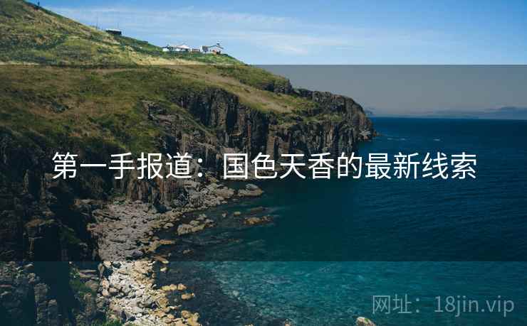 第一手报道：国色天香的最新线索
