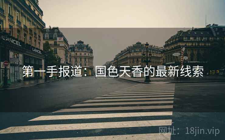 第一手报道:国色天香的最新线索 第一手报道:国色天香的最新线索