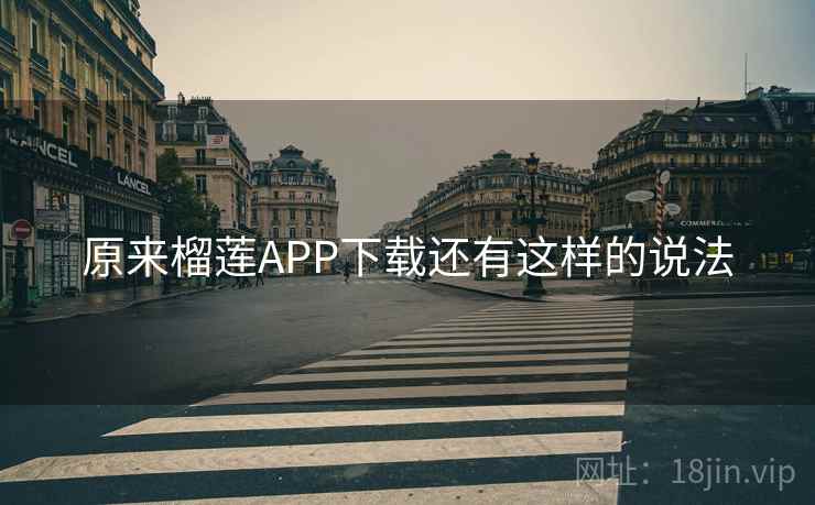 原来榴莲APP下载还有这样的说法