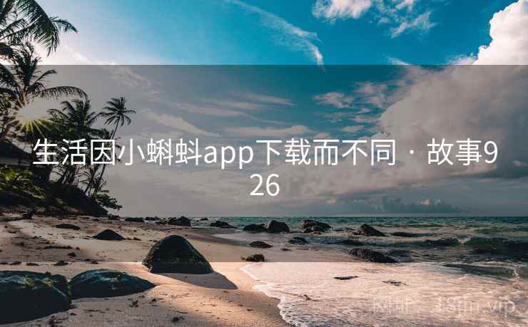 生活因小蝌蚪app下载而不同 · 故事926